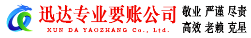 台州迅达要账公司